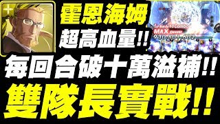 【神魔之塔】霍恩海姆雙隊長實戰『超高血量、全版兼具、每回合超溢補！』平民光人磨隊試玩！隊員豪華注意！純娛樂！「馮 ‧ 霍恩海姆」【鋼之煉金術師】【小許】