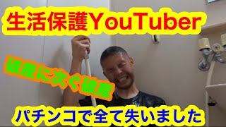 【生活保護YouTuber】パチンコで全て失いました！！【切り抜き】