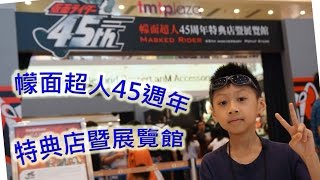 臭Fing順路：幪面超人45週年 • 特典店暨展覽館 (2016-10-10)m