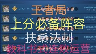 王者模拟战：教科书式连败教学    上分必备阵容扶桑法刺【钟好棋】