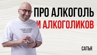 Сатья. Про алкоголь и алкоголиков