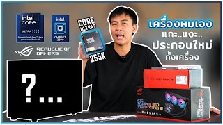 (คลิปยาว 52 นาที) คอมเครื่องใหม่ EP.1 รับปี 2025 - Intel Core Ultra 7 265K + ASUS ROG