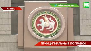 Госсовет Татарстана подготовил 20 поправок к федеральному законопроекту о публичной власти | ТНВ