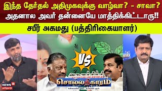 Sollathigaram | இந்த தேர்தல் அதிமுகவுக்கு வாழ்வா? - சாவா? - அதனால.. | ADMK | EPS | OPS | TVK Vijay