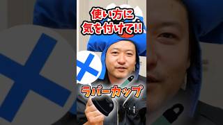 トイレトラブルの強い味方！ラバーカップを使う時のNGポイントを水道業者が解説！【富士水道】#shorts