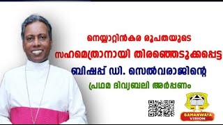 #LIVE​ II നെയ്യാറ്റിൻകര രൂപതയിൽ II ബിഷപ്പ് ഡി. സെൽവരാജിന്റെ  പ്രഥമ ദിവ്യബലി അർപ്പണം II 09.02.2025 II