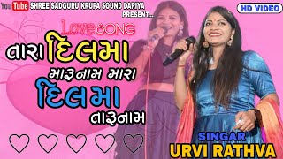 Urvi Rathva || Tara Dil Ma Maru Naam || તારા દિલમા મારૂ નામ || New latest Song || At Gaagar