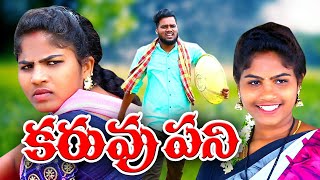 కరువు పని || KARUVU PANI || VILLAGE PATAS || ANIL || HARITHA || NEW SHORT FILM ||VILLAGE VIDEO ||