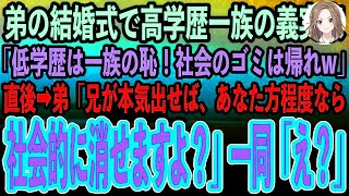 【感動する話】官僚の弟の結婚式で高学歴一族の義実家一同「低学歴は一族の恥！社会のゴミは帰れw」直後弟「兄が本気出せばあなた方程度ならいつでも社会的に消せるんですから？w」一同「え？」→実は【