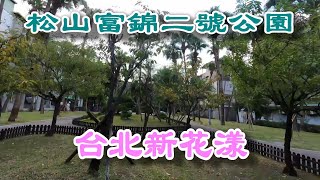 台北新花漾｜松山富錦二號公園 @ H.Y.