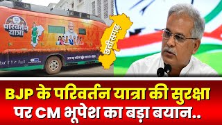 CG Politics: BJP की परिवर्तन यात्रा सुरक्षा पर सियासत। CM Bhupesh Baghel ने कही बड़ी बात..