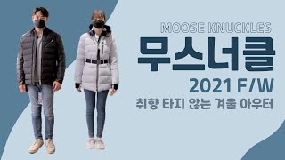 겨울철 매력적인 브랜드 무스너클! 2021 FW 제품 총정리 하였습니다 !