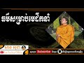 សាន សុជា ធម៌សម្រាប់មេដឹកនាំ san sochea official