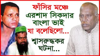 ফাঁসির মঞ্চে এরশাদ সিকদার বাংলা ভাই  যা বলেছিলো... শ্বাসরুদ্ধকর ঘটনা...| Interview | @Changetvpress