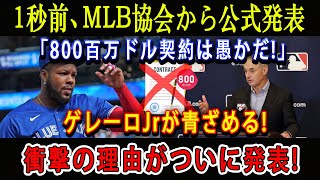 【速報】1秒前、MLB協会から公式発表「800百万ドル契約は愚かだ!」ゲレーロJrが青ざめる ! 衝撃の理由がついに発表!