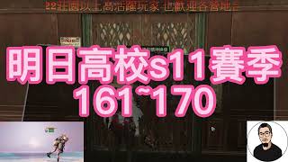 【明日之後】輻射高校S11賽季 步槍兵 161~170層 / LifeAfter Death High Season 11 Floor 161~170