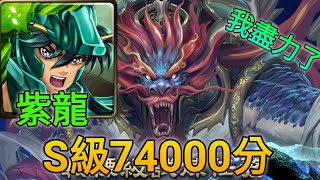 【神魔之塔】振滔洪水以薄空桑 共工 戰慄級（紫龍）S級74000分