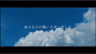 夏を生きる／緑黄色社会 【covered by 南雲】