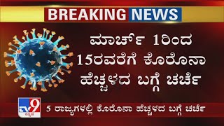 ಎಲ್ಲ ರಾಜ್ಯಗಳ ಸಿಎಂಗಳ ಜೊತೆಗೆ ಮೋದಿ ಚರ್ಚೆ | ಮಾರ್ಚ್ 1ರಿಂದ 15ರವರೆಗೆ ಕೊರೊನಾ ಬಗ್ಗೆ ಚರ್ಚೆ