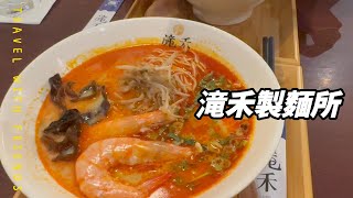 探店VLOG| 好想吃拉麵| 桃園| 滝禾製麵所