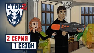 СТАЯ 2. Сезон 1, серия 2