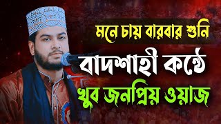 বাদশাহী কণ্ঠে জনপ্রিয় ওয়াজ। মনে চায় বারবার শুনি। Maulana Shuaib Hossain Biplobi। New Waz 2022