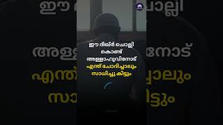 ഈ ദിക്ർ ചൊല്ലിയാൽ അല്ലാഹുവോട് എന്ത് ചോദിച്ചാലും അത് ലഭിക്കും #dhikr #islam