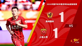 |上港集锦|2018赛季中超联赛第10轮，贵州恒丰1-1上海上港全场集锦