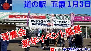 令和三年  道の駅  五霞 哥麿会  新年イベント風景‼️