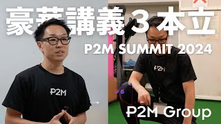 P2M SUMMIT 2024 豪華講師によるレクチャー3本立て！！