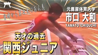 【試合映像】天才の歩んだ道。関西ジュニア🏆元鹿屋体育大学 市口大和選手/Yamato Ichiguchi Pommel Horse