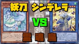 遊戯王＠ペンギンメイト「妖刀シンデレラ」vs「霊魂鳥」（2/3）