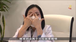 狮城有约生活小学堂 - 示范中医眼睛按摩手法及茶饮缓解长时间视频引起的干眼及视疲劳 - 09.11.2021 Mediacorp Channel 8