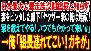 【スカッと】俺が日本最大の暴走族の次期総長だと知らず妻をビンタした部下「ヤクザ一家の俺は無敵！家の住所を教えてやる！いつでもかかって来いw」→俺「組の名は？今すぐ組長連れてこい！ガキが」部下「え