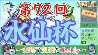 【第72回水仙杯】～お得で気楽なWeekly～【遊戯王デュエルリンクス】【Vtuber】