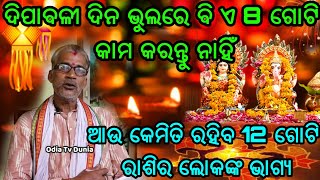 ଦିପାବଳୀ ଦିନ ଭୁଲରେ ବି ଏ 8 ଗୋଟି କାମ କରନ୍ତୁ ନାହିଁ ଓ ଦେଖନ୍ତୁ ଆଜି କେମିତି ରହିଛି ଆପଣଙ୍କ ରାଶିର ଭାଗ୍ୟ