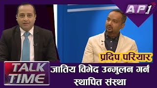 जातिय विभेद उन्मुलन गर्न स्थापित संस्थाले अाज सम्म के गरे त ? || AP TALK TIME || AP1HD