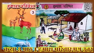 class 3 hamara pariwar lesson 1 hamara parivesh question answer हमारा परिवार Balwant Study Point