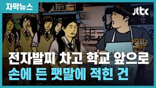 [자막뉴스] 전자발찌 차고 중학교 앞 간 남성, 손에 든 팻말에 적힌 건 / JTBC News