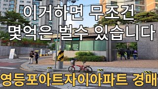 도림동 영등포 아트자이 아파트 경매물건  이거하면 무조건 몇억은 벌수 있습니다 잔금 대출80%가능