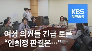 [영상] “안희정 판결, ‘위력’ 경직된 해석”…긴급 토론 / KBS뉴스(News)