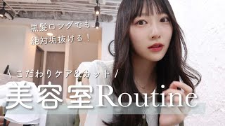 【美容DAY】黒髪ロングのメンテナンス！💇‍♀️🤍トリートメント｜さらさらヘア｜原宿｜美容室