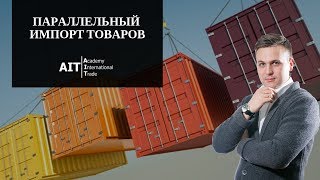 Параллельный импорт товаров | ВЭД | Импорт