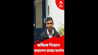 ব্রিটেনের প্রধানমন্ত্রী ঋষি সুনক, নিয়োগ করলেন রাজা চার্লসের