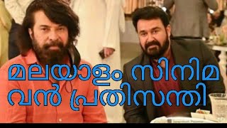 മലയാളം സിനിമ വൻ പ്രതിസന്തി സിനിമകൾ പൊട്ടി പാളീസ് ആവുന്നു