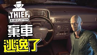 【阿杰】棄車逃逸了 (神偷模擬器 Thief Simulator)