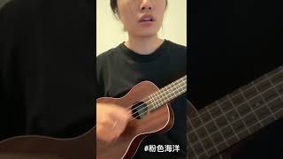 Jay Chou周杰伦《粉色海洋》cover#ukelele##jaychou#greatestworksofart