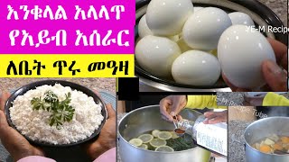 በቀላሉ ዉልቅ የሚል  የእንቁላል አላላጥ | ቀላል የአይብ አቀቃቀል | በ 2 ዘዴ ለቤትዎ ጥሩ መዓዛ ዶሮ ከሰሩ በኋላ