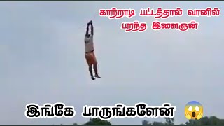 காற்றாடி பட்டத்தால் மேலே பறந்த இளைஞன் 😱 | என்ன நடந்ததுனு பாருங்களேன் 😱