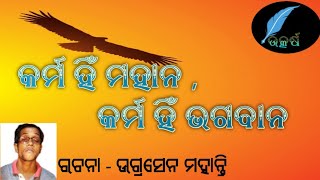 କର୍ମ ହିଁ ମହାନ, କର୍ମ ହିଁ ଭଗବାନ ।।Karma hin Bhagabaan